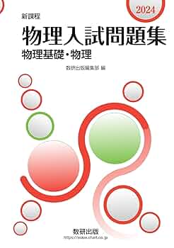 新課程 2024 物理入試問題集 物理基礎・物理 | 数研出版編集部